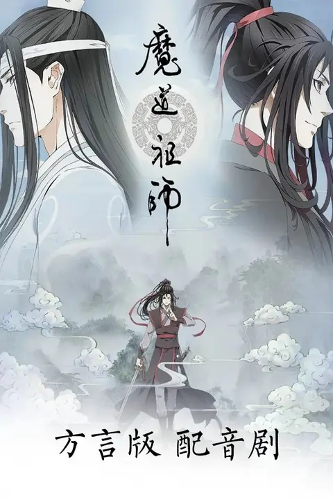 《魔道祖师方言版》封面