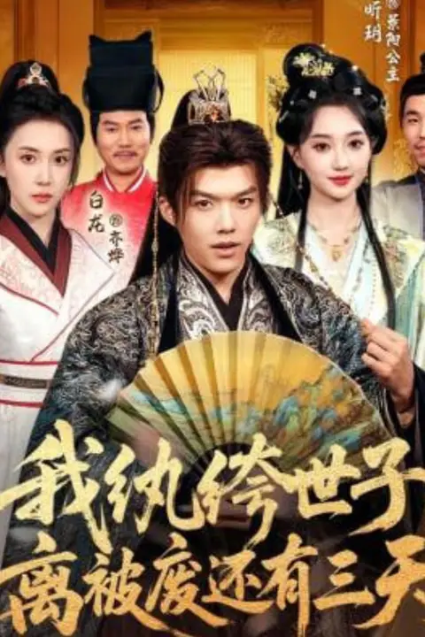 《我纨绔世子，离被废还有三天》封面