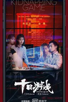《十日游戏》封面