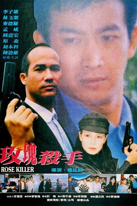 《玫瑰杀手》封面