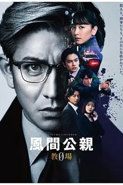 《风间公亲－教场0》封面