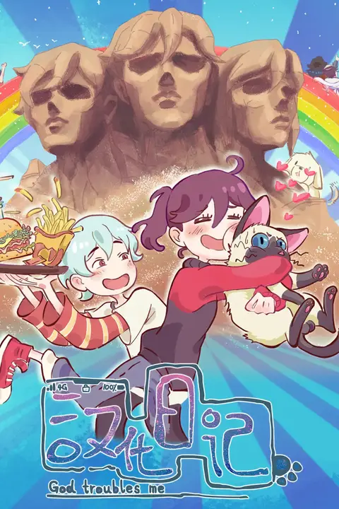 《汉化日记 第一季》封面