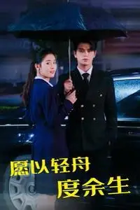 《愿以轻舟度余生》封面