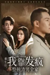 《重生后我靠发疯整顿渣男全家》封面
