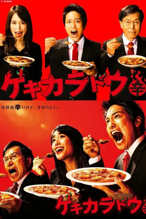 《激辛道》封面