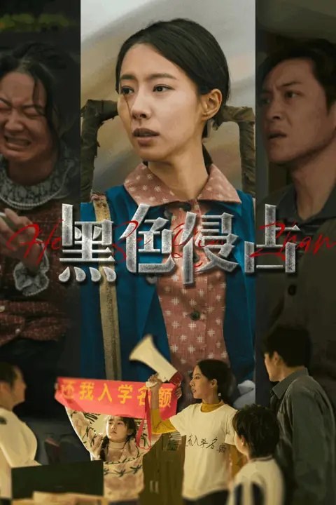《黑色侵占》封面