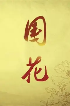 《国花》封面