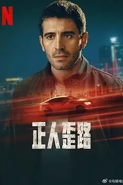《正人歪路》封面