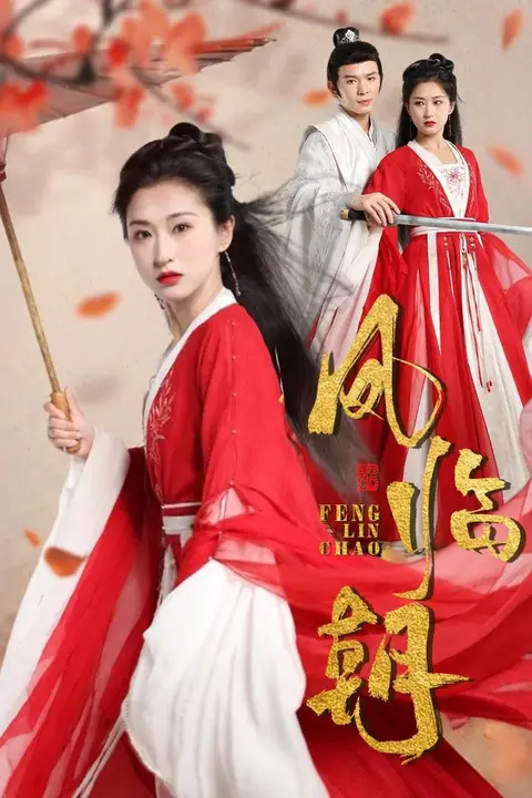 《凤临朝》封面