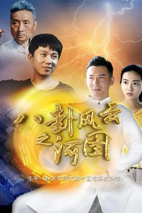 《八卦风云之河图》封面