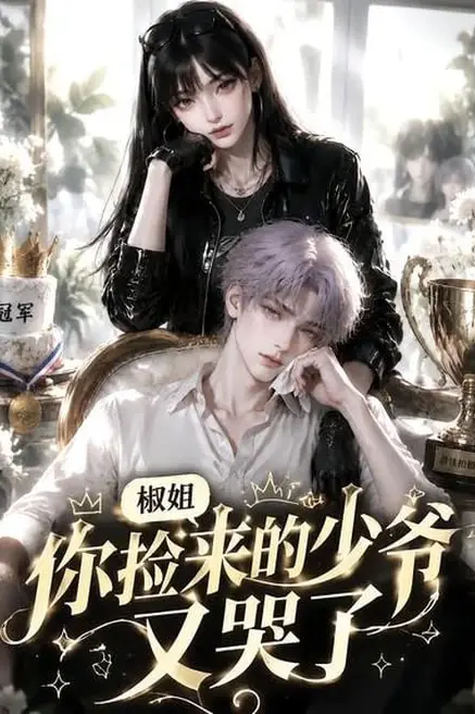 《椒姐，你捡来的少爷又哭了》封面