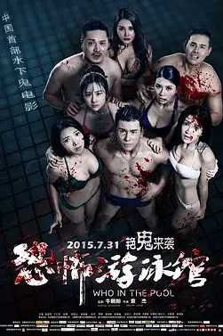 《恐怖游泳馆》封面