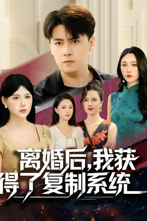 《离婚后，我获得了复制系统》封面