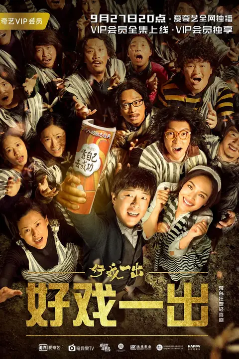 《好戏一出》封面