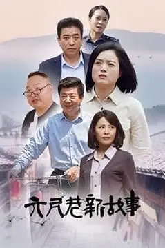 《六尺巷新故事》封面