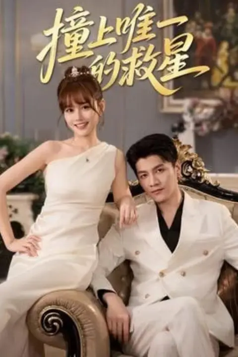 《撞到唯一的J星》封面