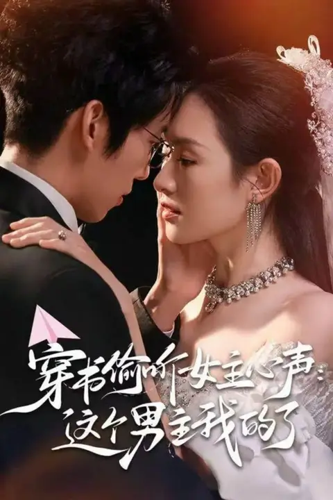 《穿书偷听女主心声：这个男主我的了》封面