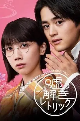 《解谎侦探少女》封面