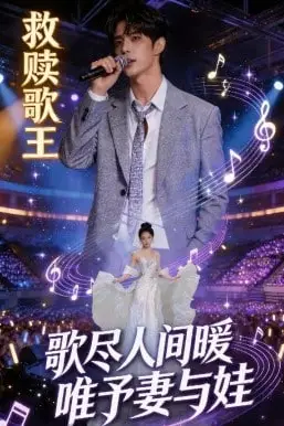 《救赎歌王：歌尽人间暖，唯予妻与娃》封面
