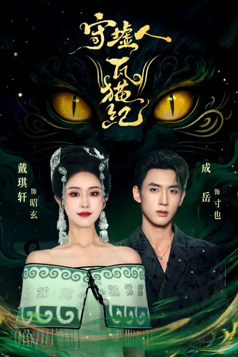 《守墟人瓦猫纪》封面