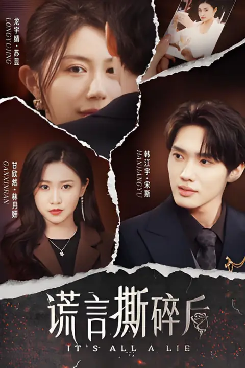 《谎言撕碎后》封面
