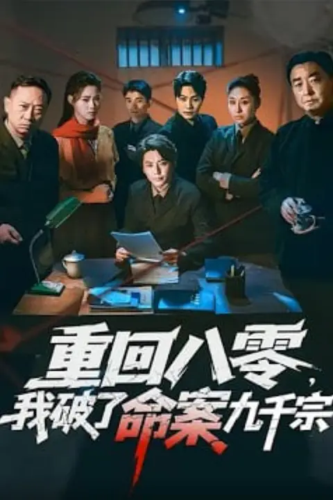 《重回八零，我破了命案九千宗》封面