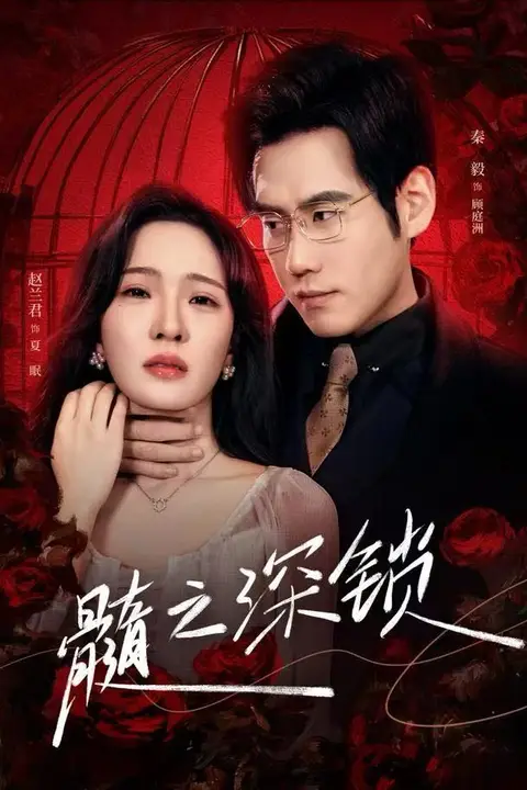 《髓之深锁》封面