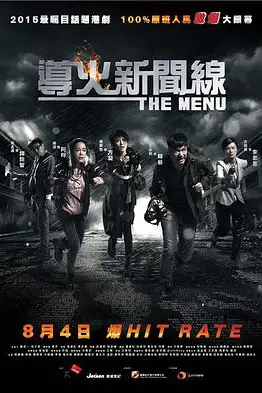 《导火新闻线》封面