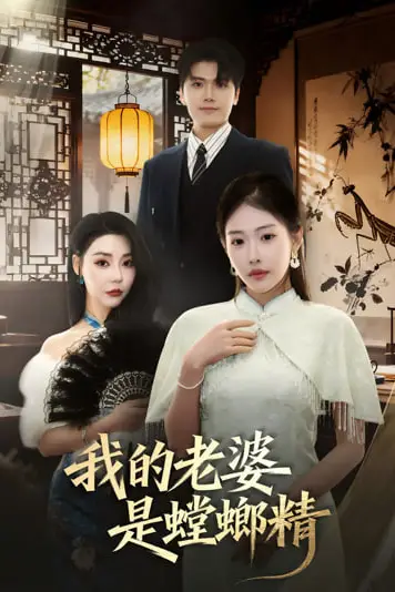 《我的老婆是螳螂精》封面