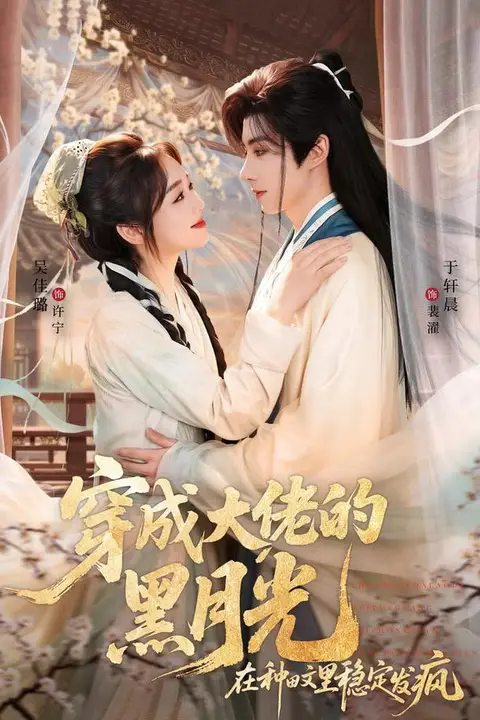 《穿成大佬的黑月光，在种田文里稳定发疯》封面