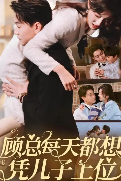 《顾总每天都想凭儿子上位》封面