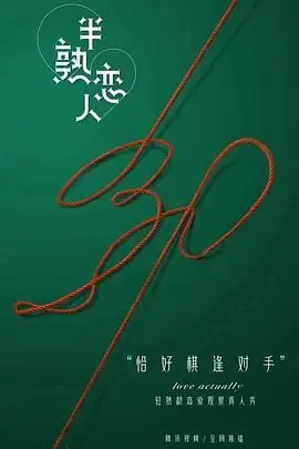 《半熟恋人》封面