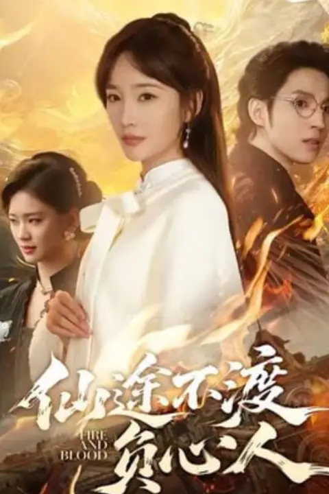 《仙途不渡负心人》封面