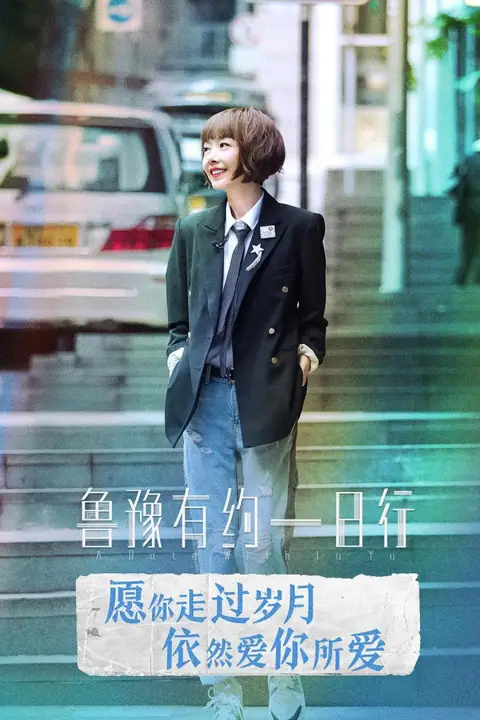 《鲁豫有约一日行 第六季》封面