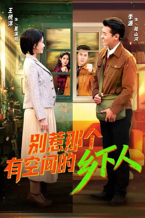 《别惹那个有空间的乡下人》封面