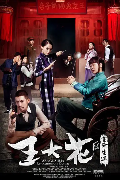 《王大花的革命生涯》封面