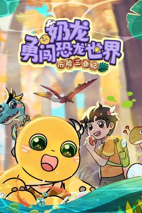 《奶龙勇河恐龙世界•历险三叠纪》封面