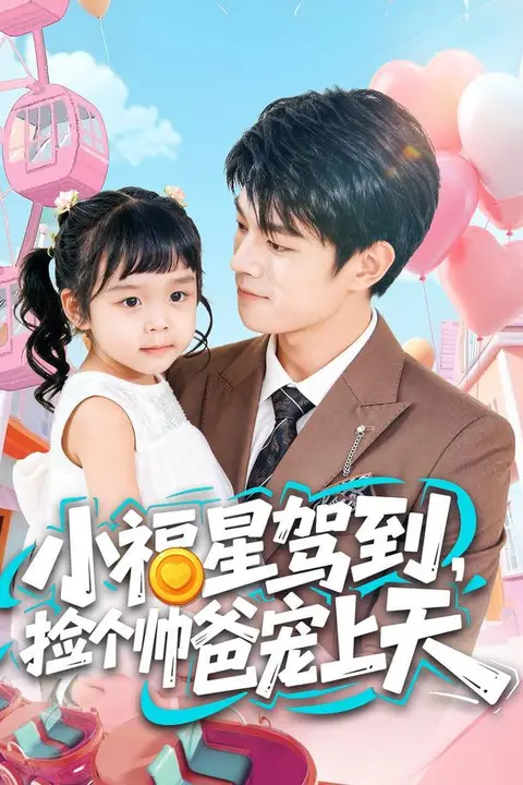 《小福星驾到,捡个帅爸宠上天》封面