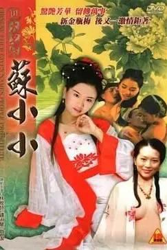 《四大名妓之苏小小》封面
