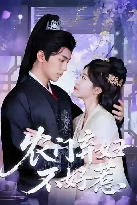 《农门弃妇不好惹》封面