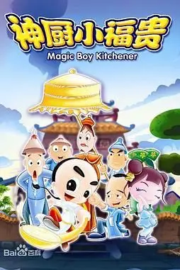 《神厨小福贵》封面