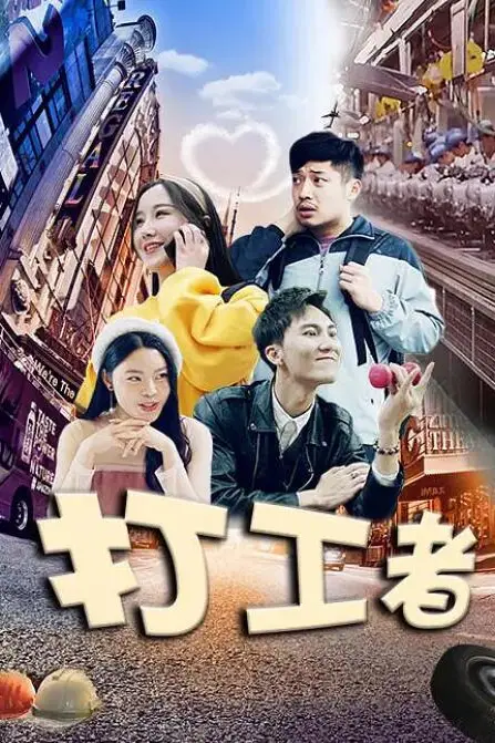 《打工者》封面
