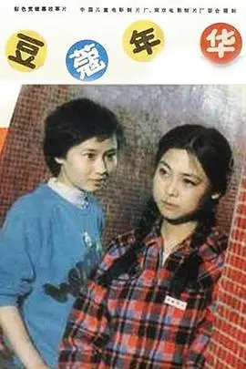 《豆蔻年华》封面