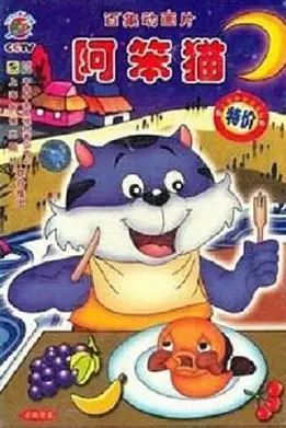 《阿笨猫》封面