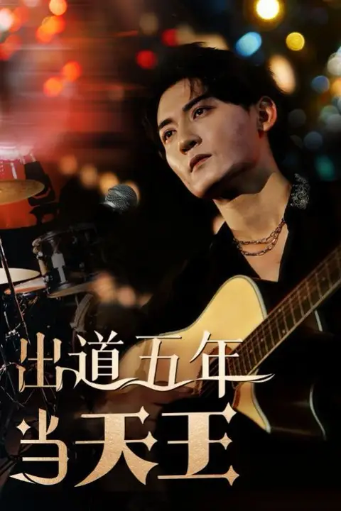 《出道五年当天王》封面