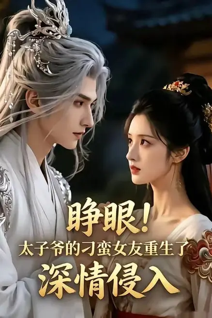 《睁眼!太子爷的刁蛮女友重生了,深情侵入》封面
