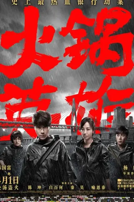 《火锅英雄》封面