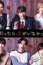 《去联谊却发现没有女生》封面