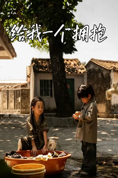 《给我一个拥抱》封面
