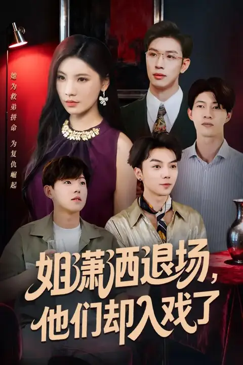 《姐潇洒退场,他们却入戏了》封面